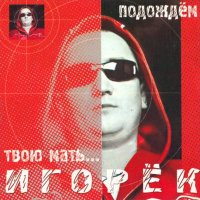 Постер песни Игорёк - My Love Танюха