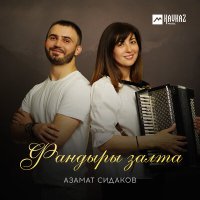 Постер песни Азамат Сидаков - Фандыры залта