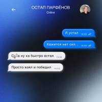 Постер песни Остап Парфёнов - Я устал