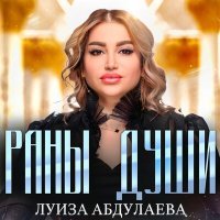 Постер песни Луиза Абдулаева - Раны души