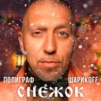 Постер песни Полиграф ШарикOFF - Снежок