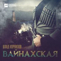 Постер песни Влад Корнилов - Вайнахская