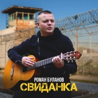 Постер песни Роман Буланов - Свиданка