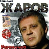 Постер песни Геннадий Жаров - Трехсотый уходит от погони