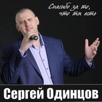 Постер песни Сергей Одинцов - Без тебя