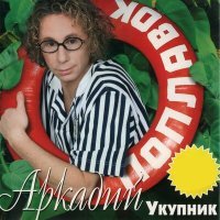 Постер песни Аркадий Укупник - Бяка