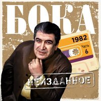 Постер песни Бока - Тёмный вечер