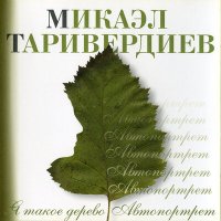 Постер песни Микаэл Леонович Таривердиев - Ходят дружной парою