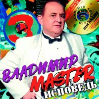 Постер песни Владимир Master - К морю....