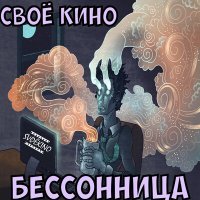 Постер песни СвоЁ КинО - Бессонница