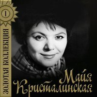 Постер песни Майя Кристалинская - Летят cтрижи