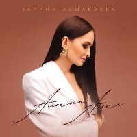 Постер песни Зарина Асылкаева - Алтын алка