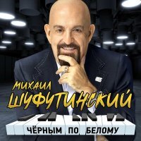Постер песни Михаил Шуфутинский - Прощай