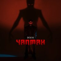 Постер песни DIMM - Чапман