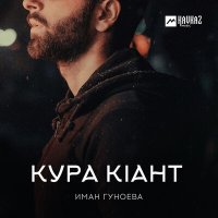 Постер песни Иман Гуноева - Кура кlант