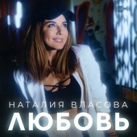 Постер песни Наталия Власова - ЛЮБОВЬ