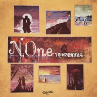 Постер песни N.One - Признание