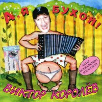Постер песни Виктор Королёв - Чубчик