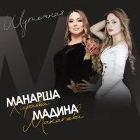 Постер песни Мадина Манапова, Манарша Хираева - Шуточная