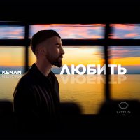 Постер песни Kenan - Любить