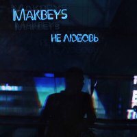 Постер песни Makbeys - Не любовь