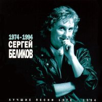 Постер песни Сергей Беликов - Не могу забыть