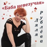 Постер песни Ляля Рублёва - Вот и осень