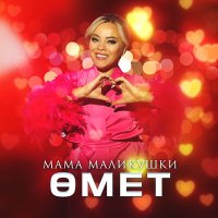 Постер песни Мама Маликушки - Омет