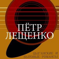 Постер песни Пётр Лещенко - Буран (2022 Remastered)