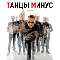 Постер песни Танцы Минус - Золотом