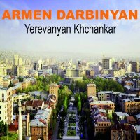 Постер песни Armen Darbinyan - Erevani sirun akhjik