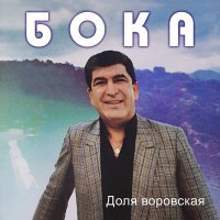 Постер песни Бока - Осенняя роса