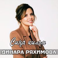 Постер песни Динара Ряхимова - Сина килэм