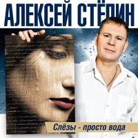 Постер песни Алексей Стёпин - Эх, Люба-ляба