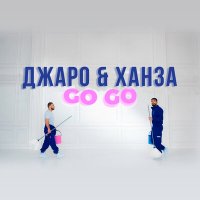 Постер песни Джаро, Ханза - Go go