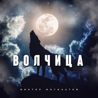 Постер песни Виктор Могилатов - Волчица