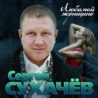 Постер песни Сергей Сухачёв - Красивая от бога