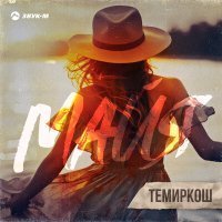 Постер песни Темиркош - Майя