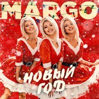 Постер песни MARGO - Новый год