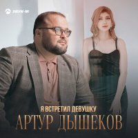 Постер песни Артур Дышеков - Я встретил девушку