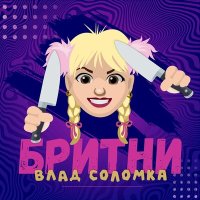 Постер песни Влад Соломка - Бритни