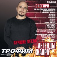 Постер песни Сергей Трофимов - Танька