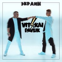Постер песни Pavlik, VIT KAI - Экраны