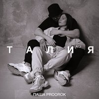 Постер песни Паша Proorok - Талия (Rendow Remix)