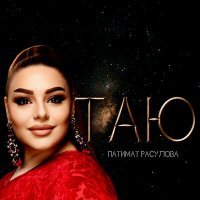 Постер песни Патимат Расулова - Таю