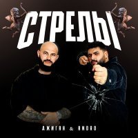 Постер песни Джиган, Andro - Стрелы