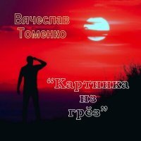 Постер песни Вячеслав Томенко - Картинка из грёз