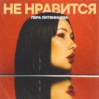 Постер песни Лера Литвинцева - Не нравится