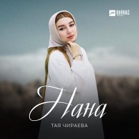 Постер песни Тая Чираева - Нана