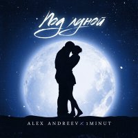 Постер песни ALEX ANDREEV, 1MINUT - Под луной